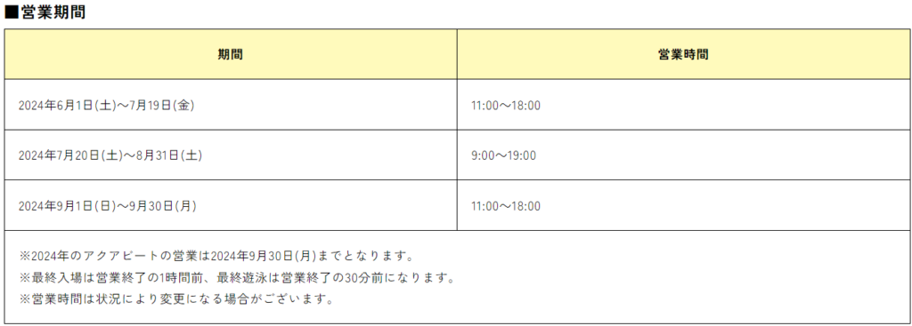 アクアビートの営業時間